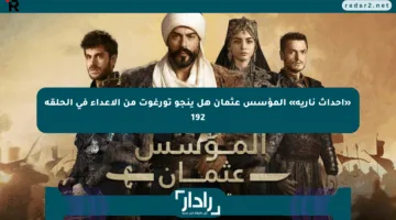 «أحداث نارية» المؤسس عثمان هل ينجو تورغوت من الأعداء في الحلقة 192